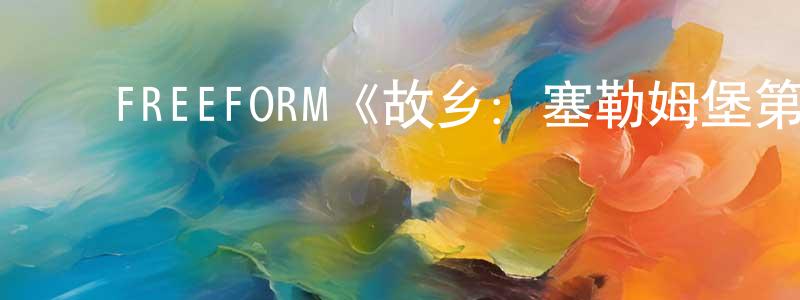 ﻿陈施洁发布﻿FREEFORM《故乡：塞勒姆堡第二季》迅雷下载/在线观看/百度云-魔幻/科幻-美剧天堂
